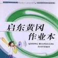 啟東黃岡作業本（4年級下冊）