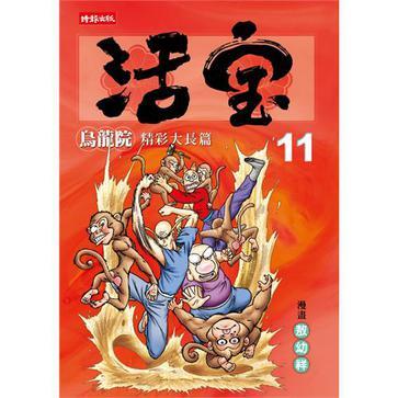 活寶-11-烏龍院精彩大長篇