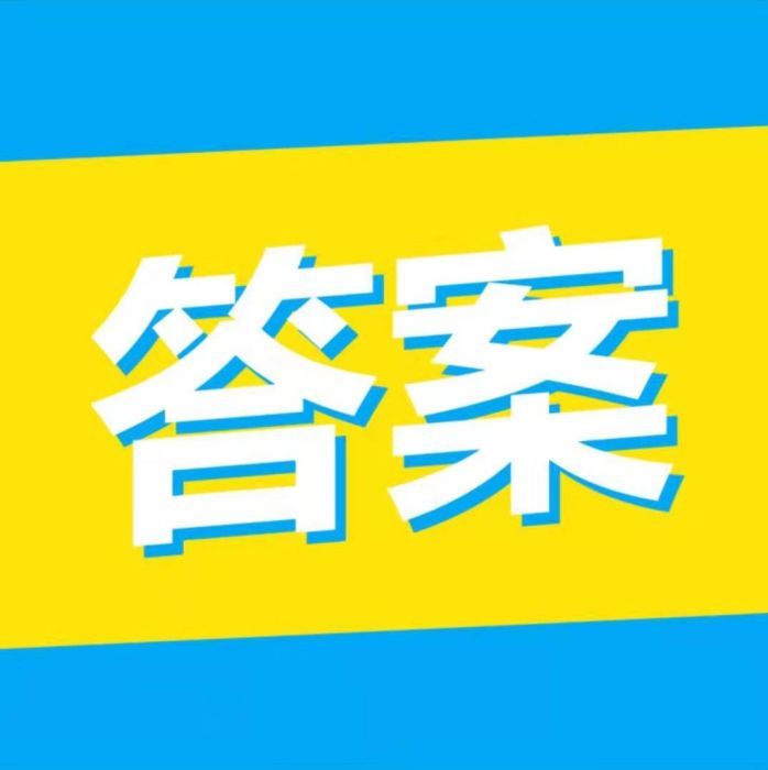 大學答案君