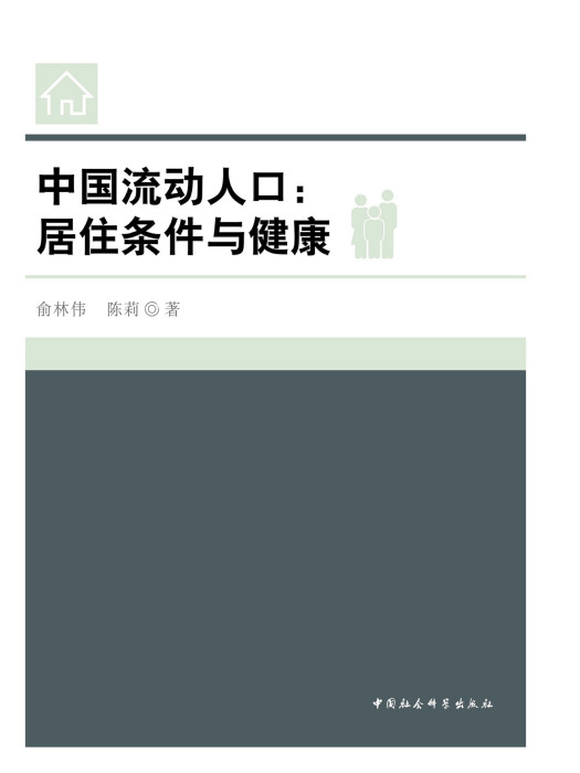 中國流動人口：居住條件與健康(俞林偉等創作社會學著作)