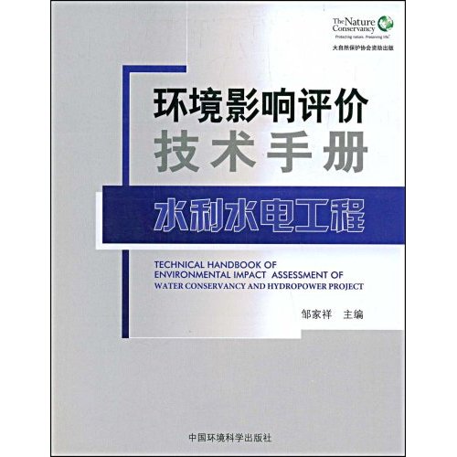 環境影響評價技術手冊：水利水電工程