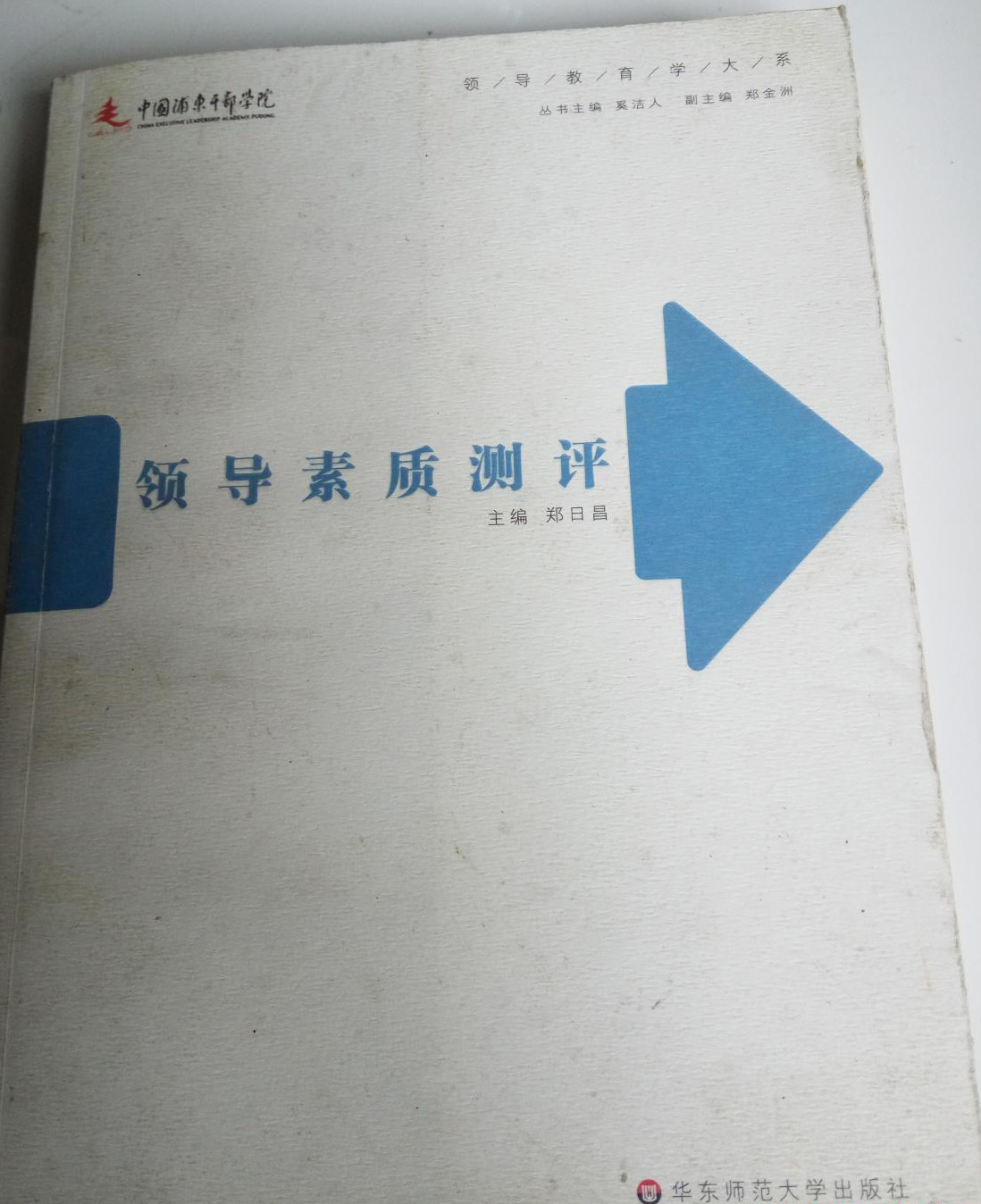 領導素質測評