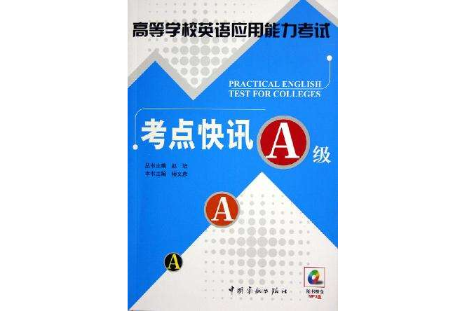 高等學校英語套用能力考試考點快訊（A級）附MP3光碟