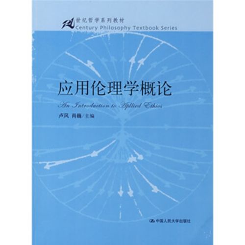 套用倫理學概論(2007年出版的圖書)