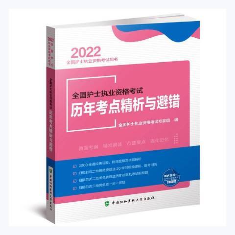 全國護士執業資格考試歷年考點精析與避錯(2021年中國協和醫科大學出版社出版的圖書)