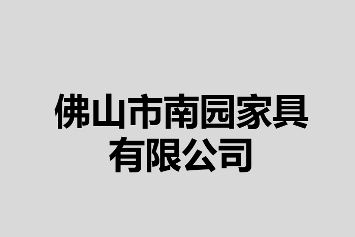 佛山市南園家具有限公司