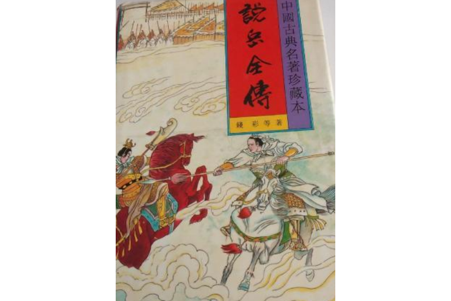 說岳全傳（上）(1996年春風文藝出版社出版的圖書)