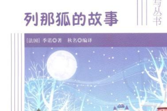 廣角高效讀寫叢書：列那狐的故事