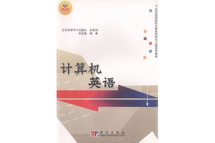 計算機英語(2004年科學出版社出版的圖書)