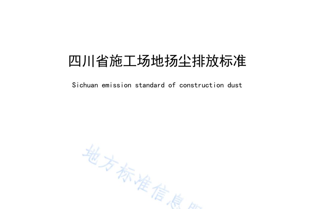 四川省施工場地揚塵排放標準