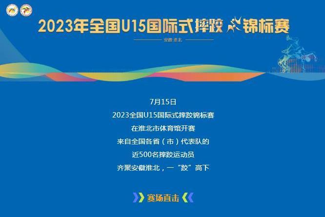 2023年全國U15國際式摔跤錦標賽