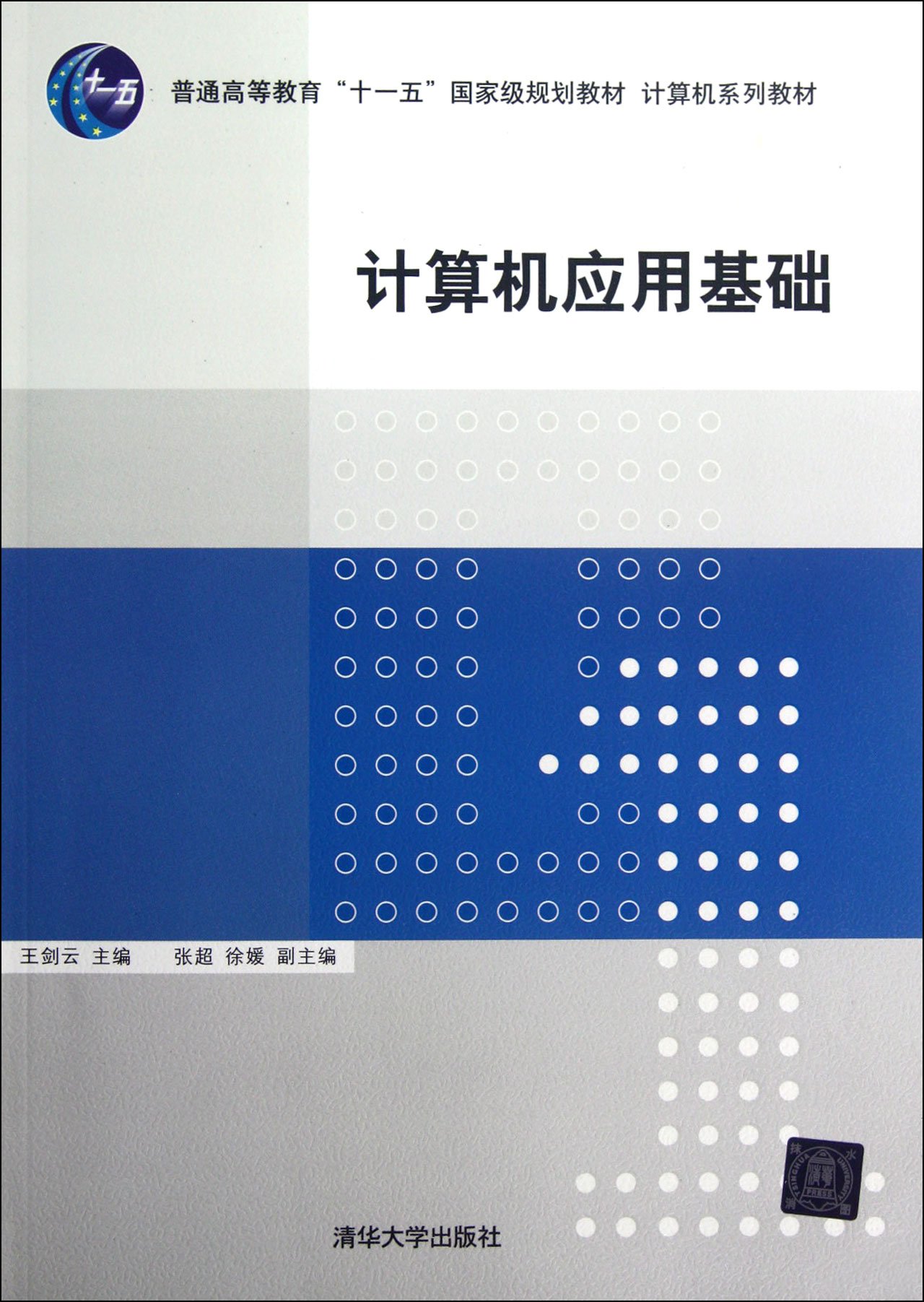 計算機套用基礎(2012年清華大學出版社出版的圖書)