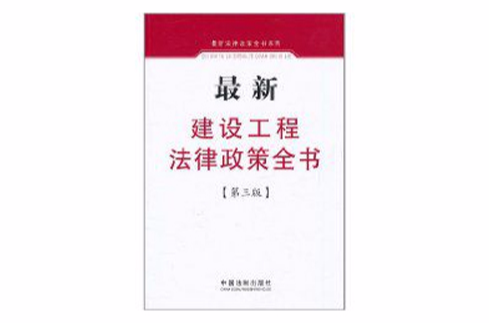 最新建設工程法律政策全書