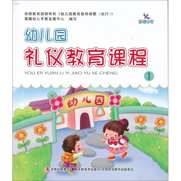 晨曦早教：幼稚園禮儀教育課程1