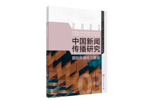 中國新聞傳播研究：國際傳播能力建設