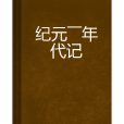 紀元——年代記