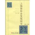 上海保險業發展研究(孫國棟主編書籍)