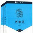 崇文讀書館·語文新課標必讀經典：西遊記