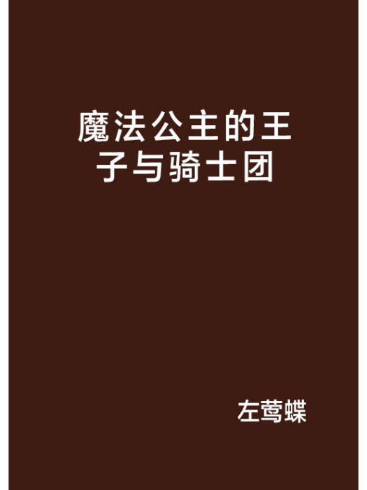 魔法公主的王子與騎士團