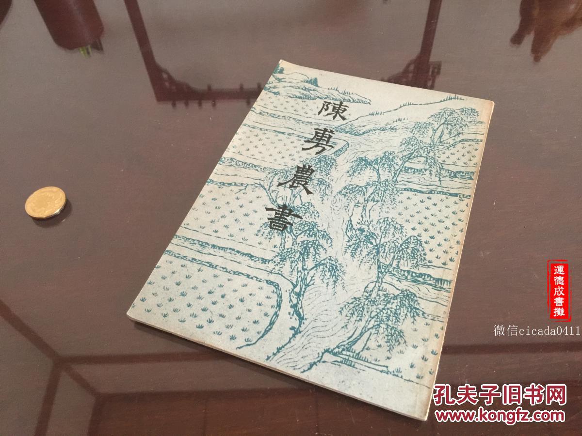 陳敷農書