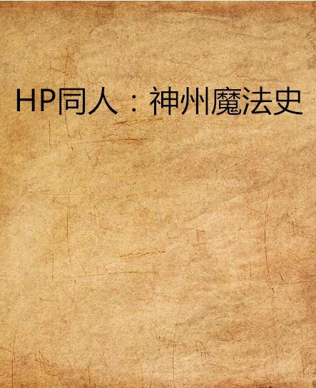 HP同人：神州魔法史