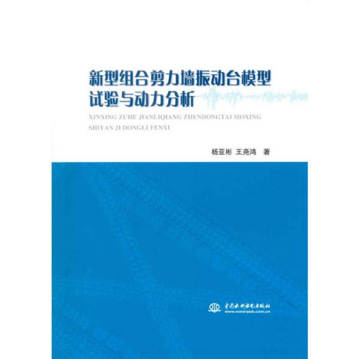 新型組合剪力牆振動台模型試驗與動力分析