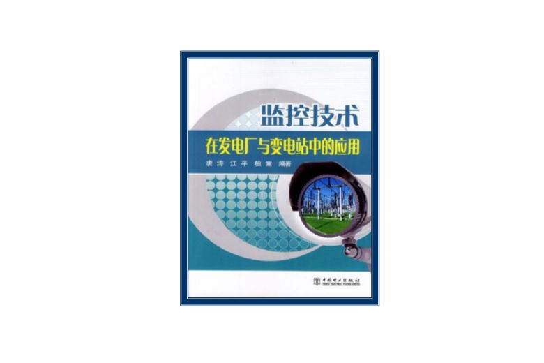 監控技術在發電廠與變電站中的套用