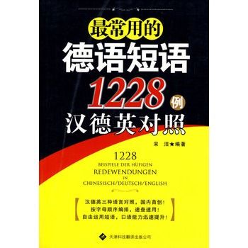 最常用的德語短語1228例漢德英對照