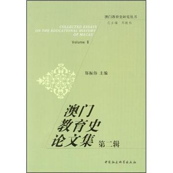 澳門教育史論文集（第二輯）