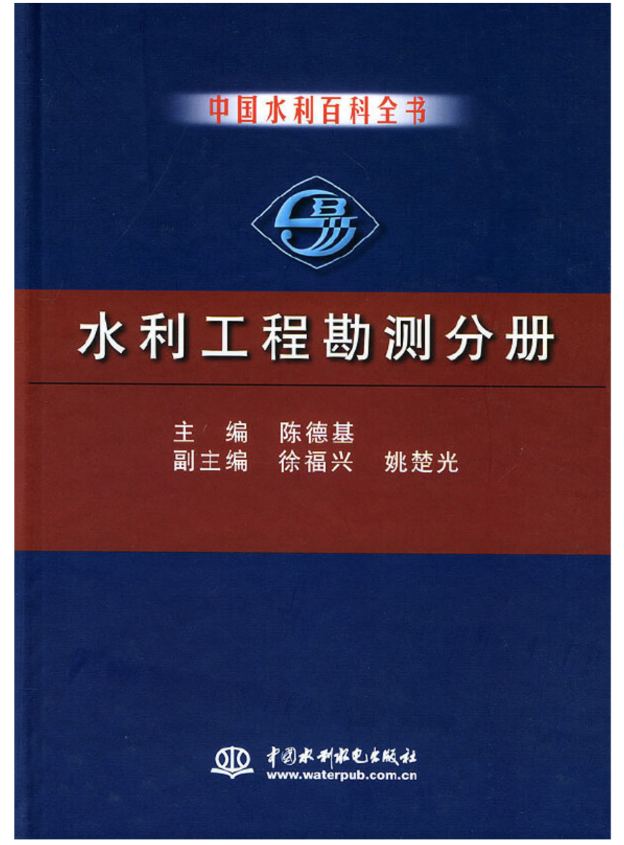 中國水利百科全書水利工程勘測分冊