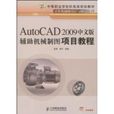 AUtoCAD2009中文版輔助機械製圖項目教程