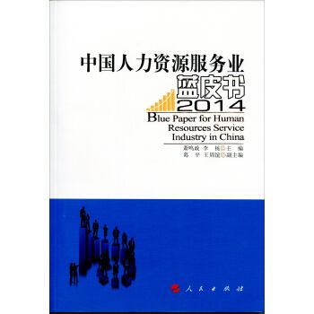 中國人力資源服務業藍皮書 2014