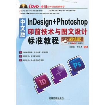 中文版InDesign+ Photoshop印前技術與圖文設計標準教程