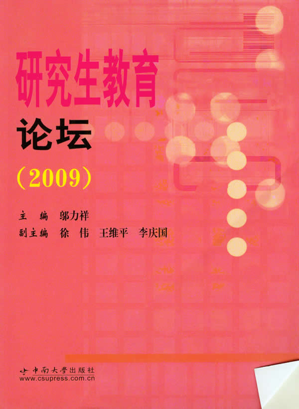 研究生教育論壇(2009)