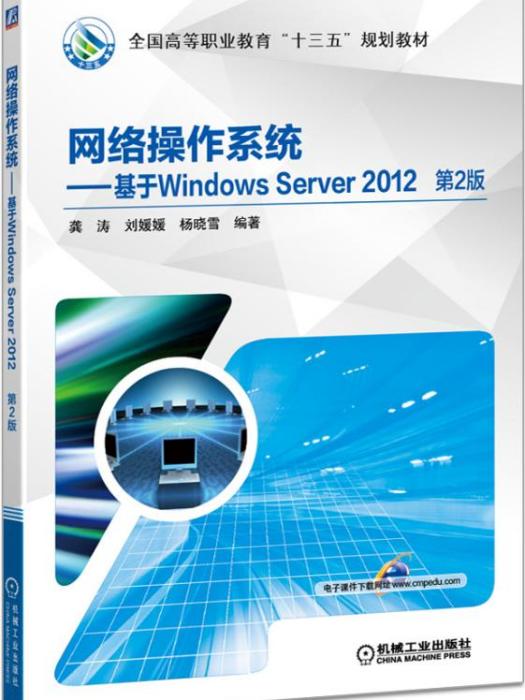 網路作業系統——基於WindowsServer2012（第2版）