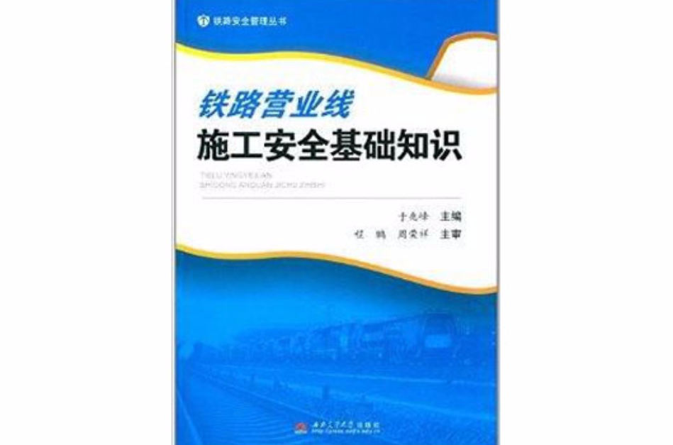 鐵路營業線施工安全基礎知識