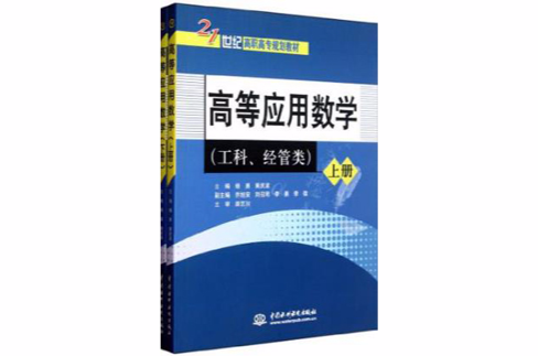 21世紀高職高專規劃教材·高等套用數學（上下）