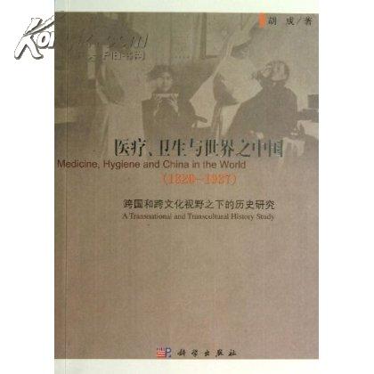 醫療、衛生與世界之中國(1820-1937)