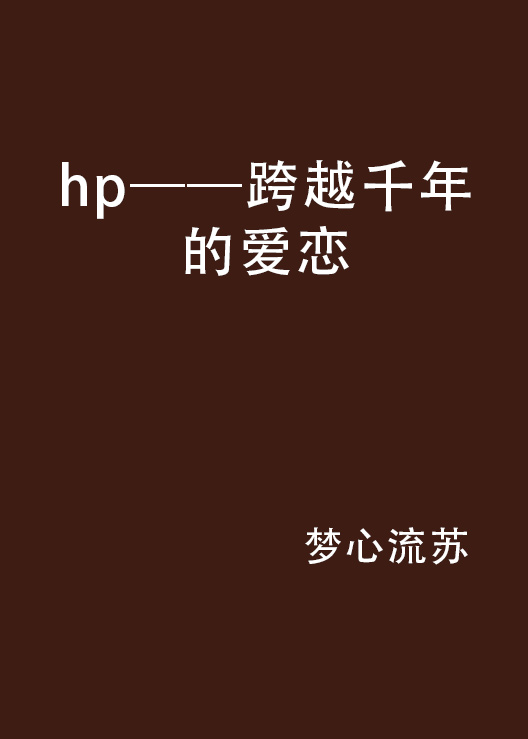 hp——跨越千年的愛戀