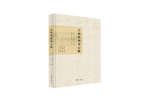 王陽明四書心解