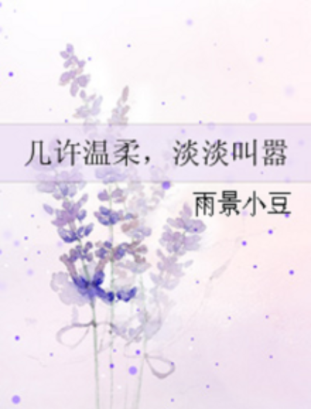 幾許溫柔，淡淡叫囂