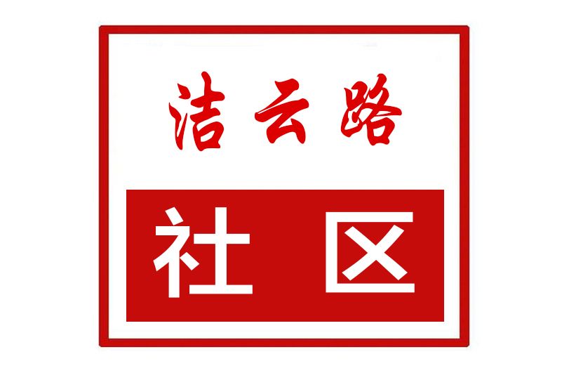 潔雲路社區