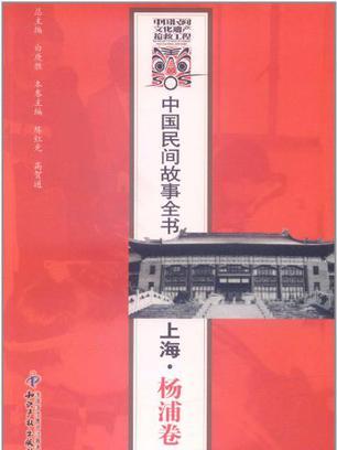 中國民間故事全書。上海。楊浦卷