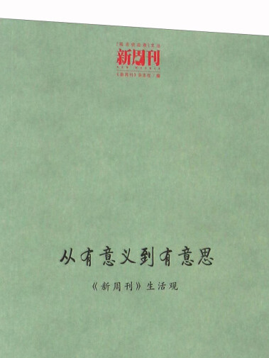 從有意義到有意思-《新周刊》生活觀