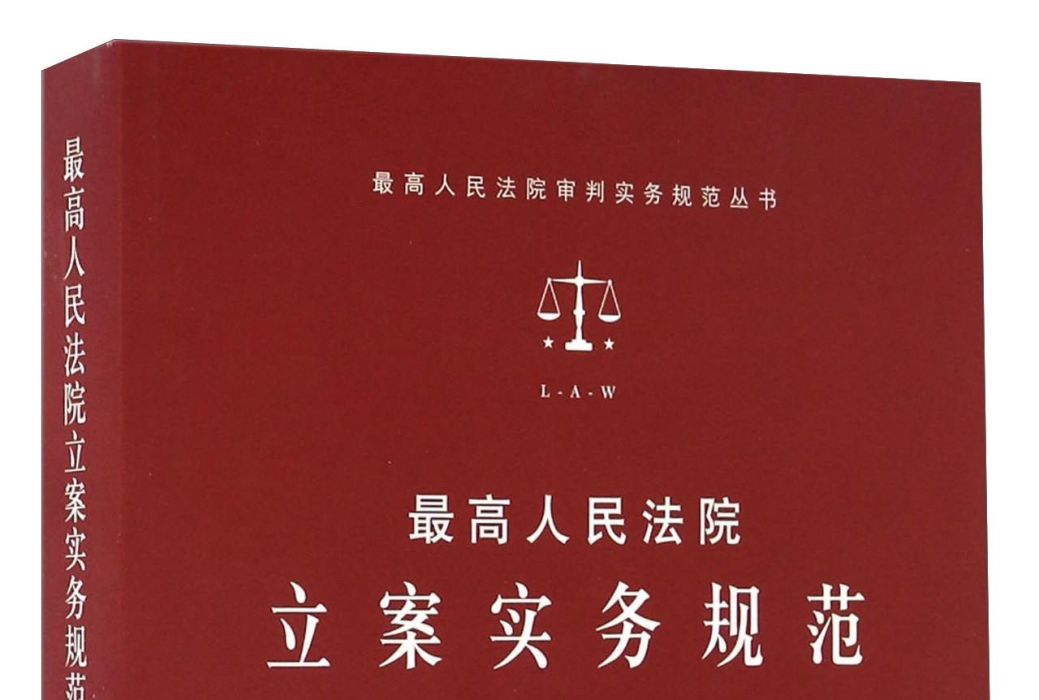 最高人民法院立案實務規範(2017年人民法院出版社出版的圖書)