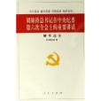 胡錦濤總書記在中央紀委第六次全會上的重要講話輔導讀本