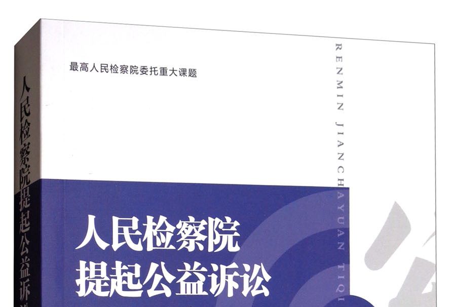 人民檢察院提起公益訴訟立法研究