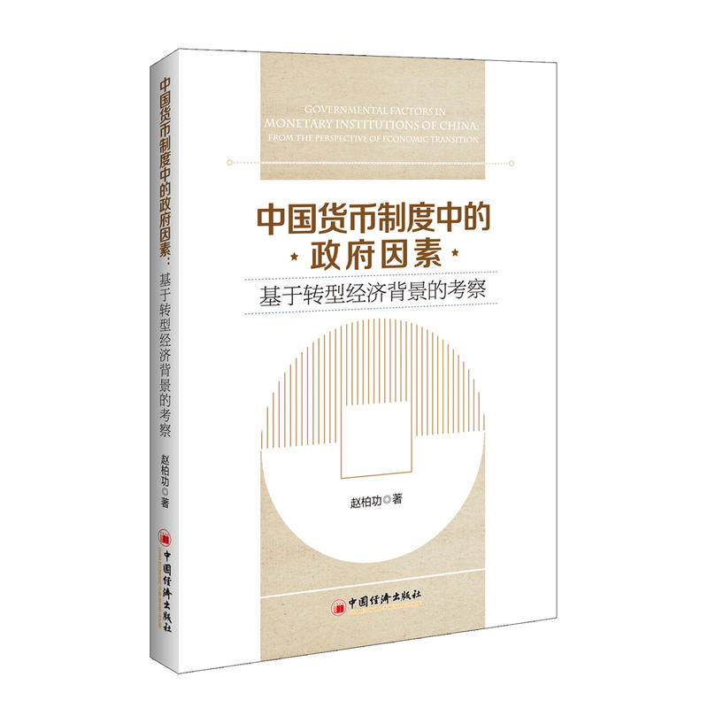 中國貨幣制度中的政府因素：基於轉型經濟背景的考察