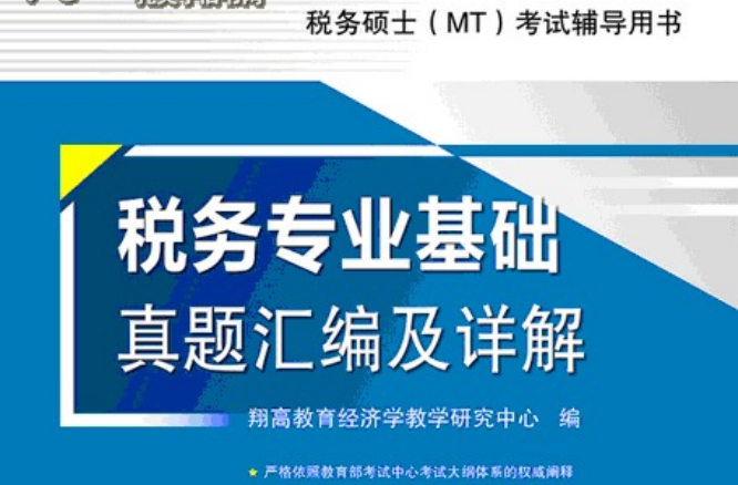 433稅務專業基礎真題彙編及詳解