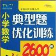 國小數學典型題最佳化訓練2600例